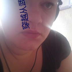 穿越从武当开始 围剿）