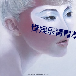青娛樂青青草