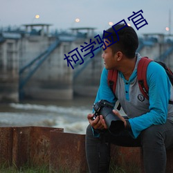 柯学验尸(shī)官
