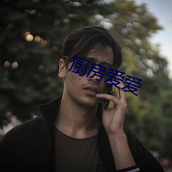 厨房爱爱