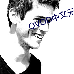 QVOD中文無碼