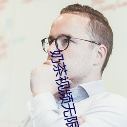 奶茶视频无限次数app