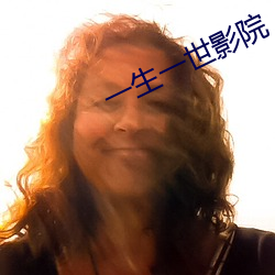 一生(shēng)一世影(yǐng)院(yuàn)