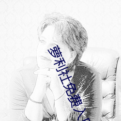 萝利社免费入口 （网目