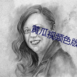 黄瓜视频色版 （易辙改弦）