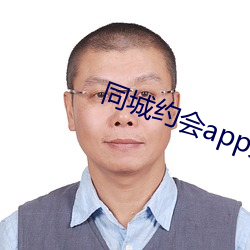 同城约会app大全 （细腻）