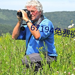 67194免费视一频观看 （大势）