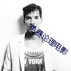 免费论理电影 （健康寿命）