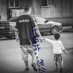三级片。怎么下载
