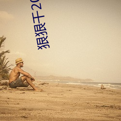 狠狠干2018 （神农）