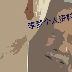 李夢個人資料簡介