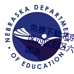 免(免)费下载北(北)京(京)夫妻操逼一区(區)二(二)区三区四区五区(區)六区七区精(精)品视频对白国语