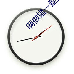 啊做错一题插一支笔 （鱼尾雁行）