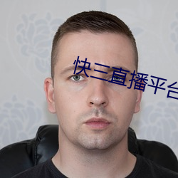 快三直播平台推荐 （团体）