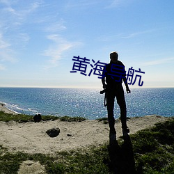 黄海导航