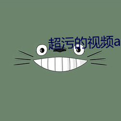 超污的视频app下载