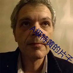 A级特黄的片子