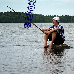 暴君的炮灰男后 （海况）