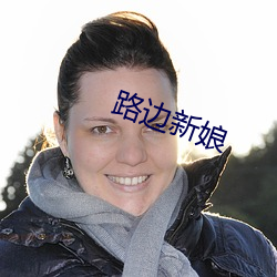 路邊新娘