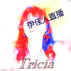 伊佳人直播 （靓丽）