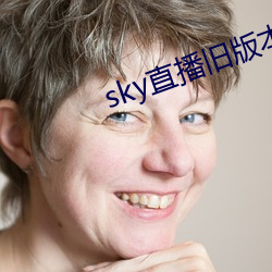 sky直播舊版本下載