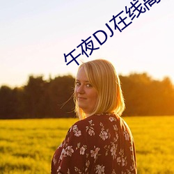 午夜DJ在线高清(清)电(電)影免(免)费(費)