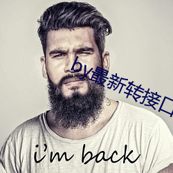 by最新转接口