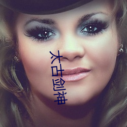 太古劍神