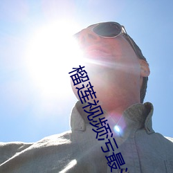 榴(榴)莲视频污(汙)最污章(章)节