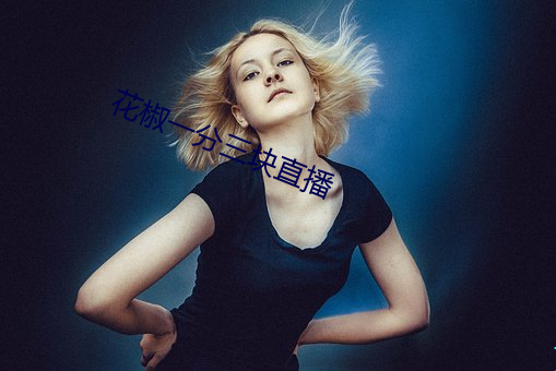 花椒一分三块直播