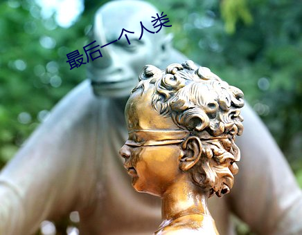 最後一個人類