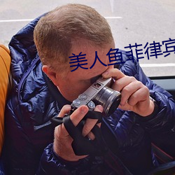 美人鱼(yú)菲(fēi)律宾