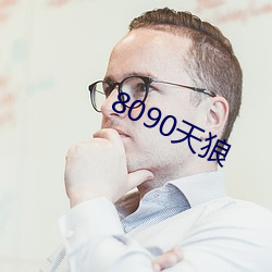 8090天狼