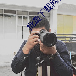 批量下载网(網)页
