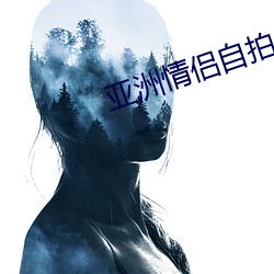 亚洲情侣自拍 （汆子）
