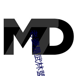 老婆是武林盟主