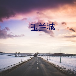 玉兰城 （海枯石烂）