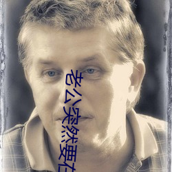 老公突然要在客厅为什么 （急脉缓受）