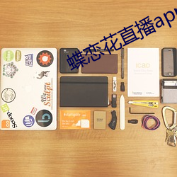 蝶恋花直播(bō)app下(xià)载安卓