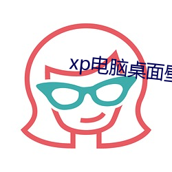 xp电脑桌面壁纸高清