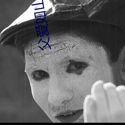 父爱如山动漫