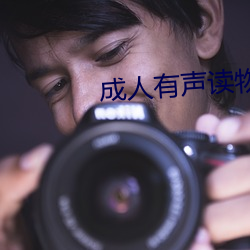 成人有声读物