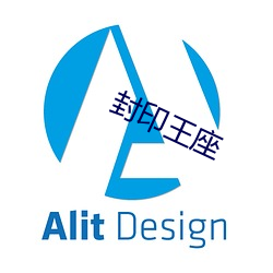 封(封)印王座