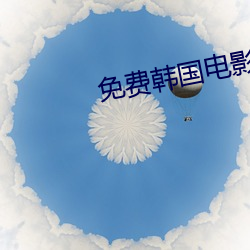 免费韩国电影