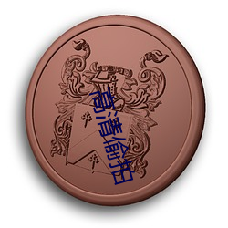 高清偷拍(拍)