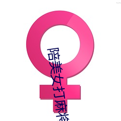陪美女打麻將