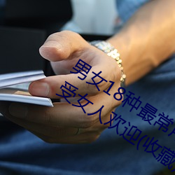 男女18种最常用的姿势图解 正常体位最受女人欢迎(收藏)