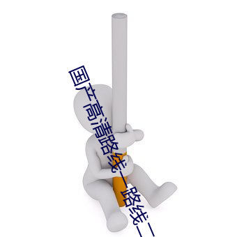 国产(chǎn)高清蹊径一蹊径二(èr)2022