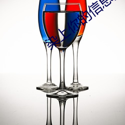 染上你的信息素 家喻户晓）