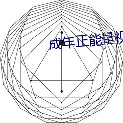 成年正能量视频网站(站)